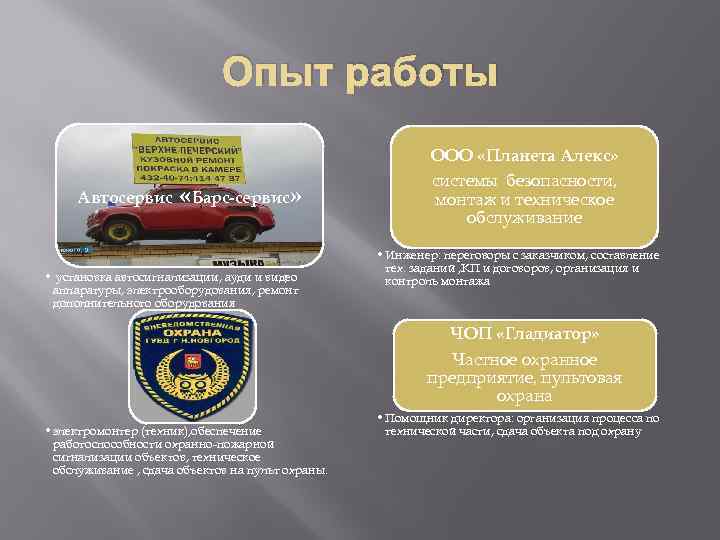 Опыт работы Автосервис «Барс-сервис» • установка автосигнализации, ауди и видео аппаратуры, электрооборудования, ремонт дополнительного