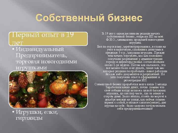 Собственный бизнес Первый опыт в 19 лет • Индивидуальный Предприниматель, торговля новогодними игрушками .