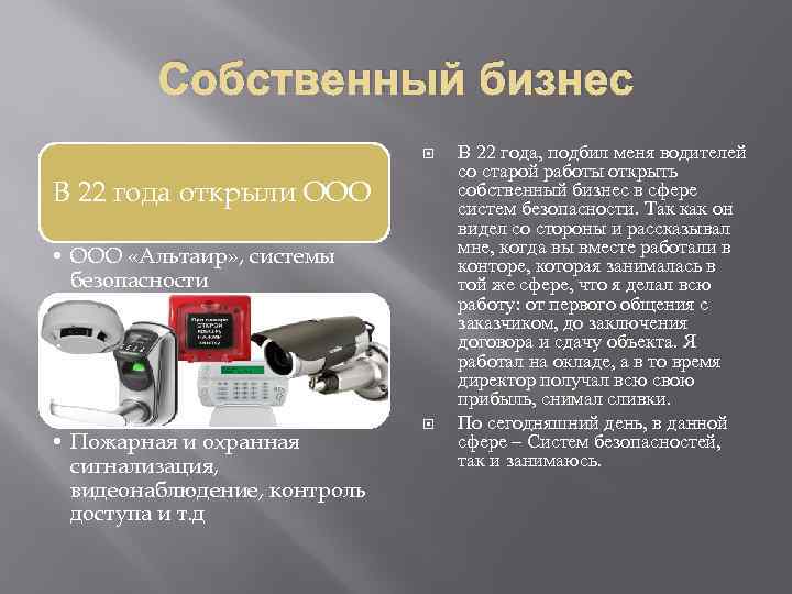 Собственный бизнес В 22 года открыли ООО • ООО «Альтаир» , системы безопасности .