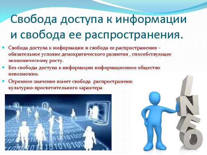 Свобода доступа к информации и свобода ее распространения. Свобода доступа к информации и свобода