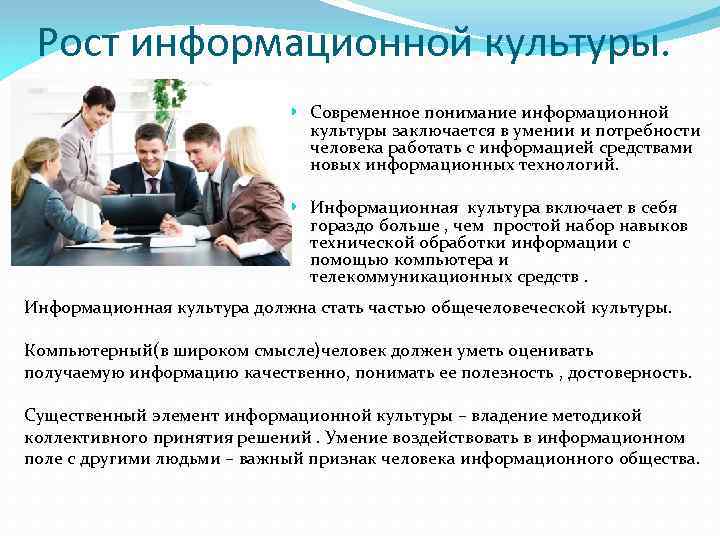 Рост информационной культуры. Современное понимание информационной культуры заключается в умении и потребности человека работать