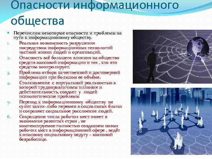 Опасности информационного общества Перечислим некоторые опасности и проблемы на пути к информационному обществу. 1.