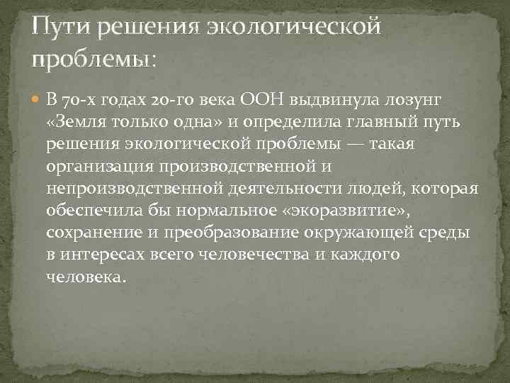 Пути решения экологической проблемы: В 70 -х годах 20 -го века ООН выдвинула лозунг