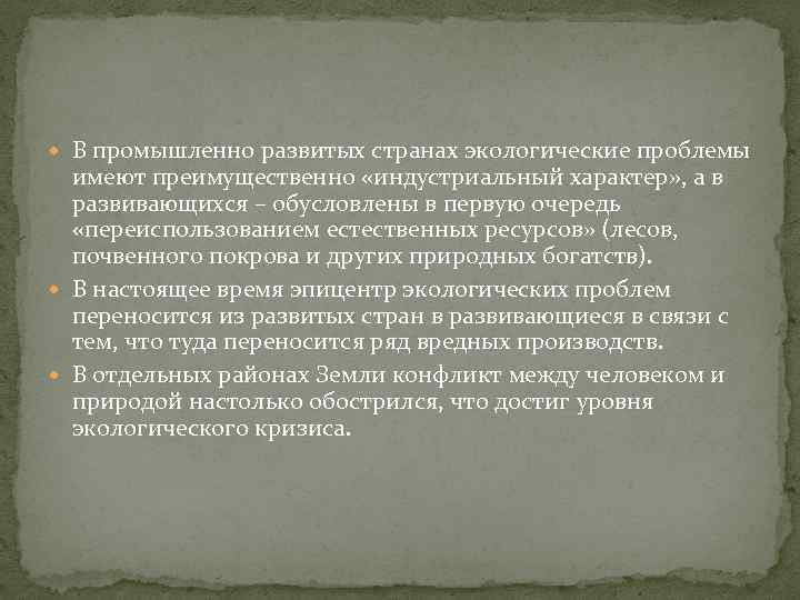  В промышленно развитых странах экологические проблемы имеют преимущественно «индустриальный характер» , а в