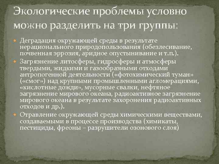 Экологические проблемы условно можно разделить на три группы: Деградация окружающей среды в результате нерационального