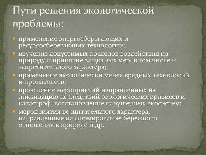 Пути решения экологической проблемы: применение энергосберегающих и ресурсосберегающих технологий; изучение допустимых пределов воздействия на