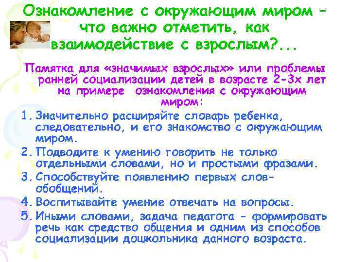 Ознакомление с окружающим миром – что важно отметить, как взаимодействие с взрослым? . .