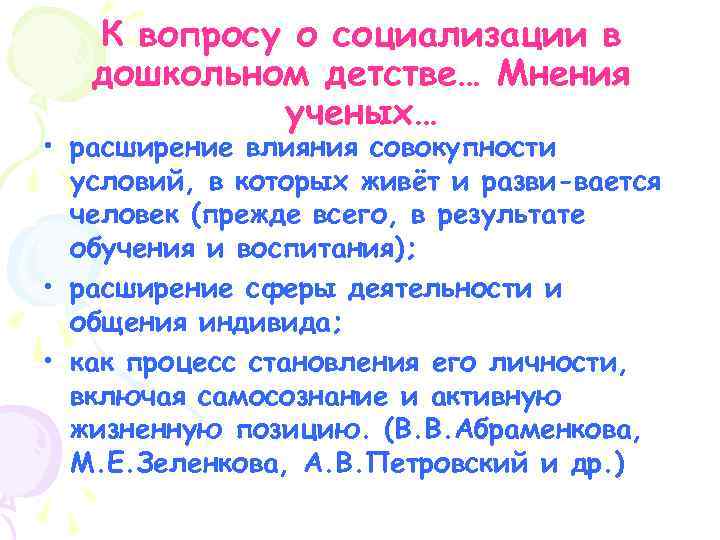 К вопросу о социализации в дошкольном детстве… Мнения ученых… • расширение влияния совокупности условий,