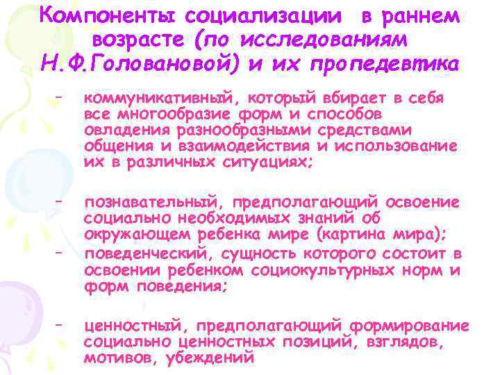 Компоненты социализации в раннем возрасте (по исследованиям Н. Ф. Головановой) и их пропедевтика –