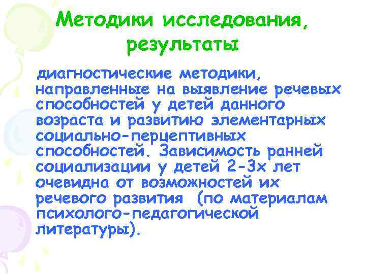 Методики исследования, результаты диагностические методики, направленные на выявление речевых способностей у детей данного возраста