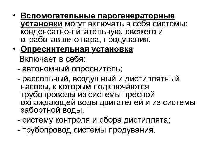  • Вспомогательные парогенераторные установки могут включать в себя системы: конденсатно-питательную, свежего и отработавшего