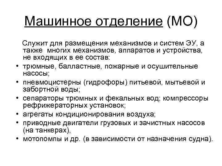 Машинное отделение (МО) • • • Служит для размещения механизмов и систем ЭУ, а