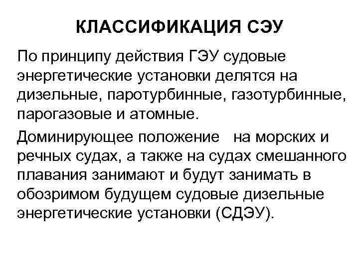 КЛАССИФИКАЦИЯ СЭУ По принципу действия ГЭУ судовые энергетические установки делятся на дизельные, паротурбинные, газотурбинные,