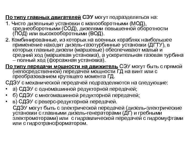 По типу главных двигателей СЭУ могут подразделяться на: 1. Чисто дизельные установки с малооборотными