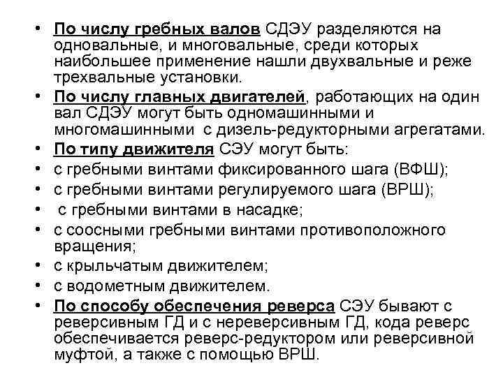  • По числу гребных валов СДЭУ разделяются на одновальные, и многовальные, среди которых