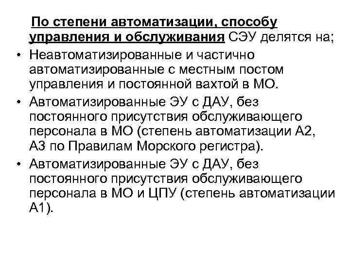 По степени автоматизации, способу управления и обслуживания СЭУ делятся на; • Неавтоматизированные и частично