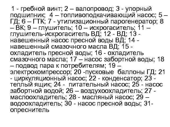 1 - гребной винт; 2 – валопровод; 3 - упорный подшипник; 4 – топливоподкачивающий