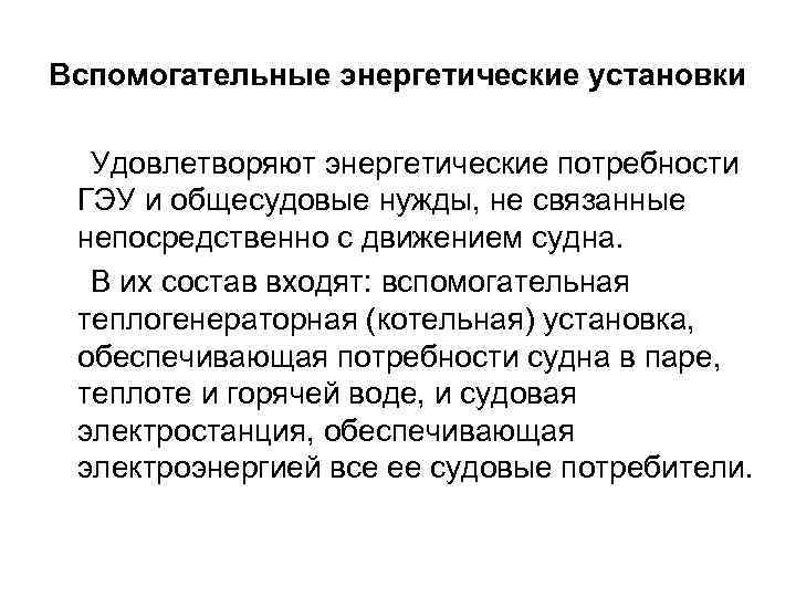 Вспомогательные энергетические установки Удовлетворяют энергетические потребности ГЭУ и общесудовые нужды, не связанные непосредственно с