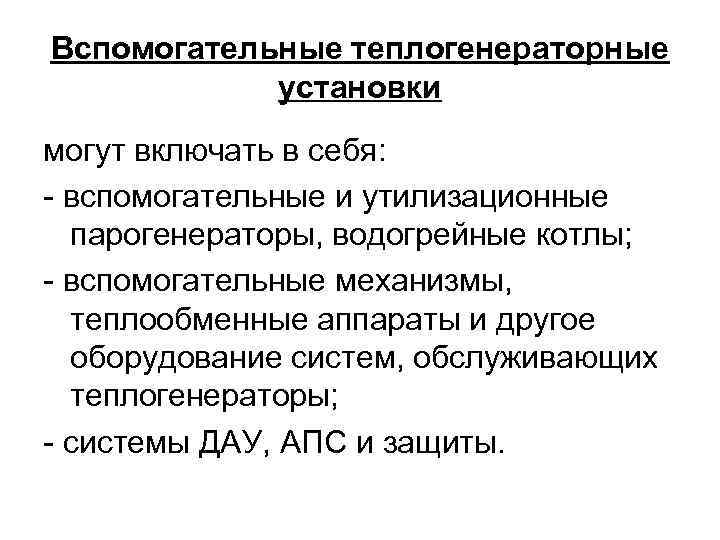 Вспомогательные теплогенераторные установки могут включать в себя: - вспомогательные и утилизационные парогенераторы, водогрейные котлы;