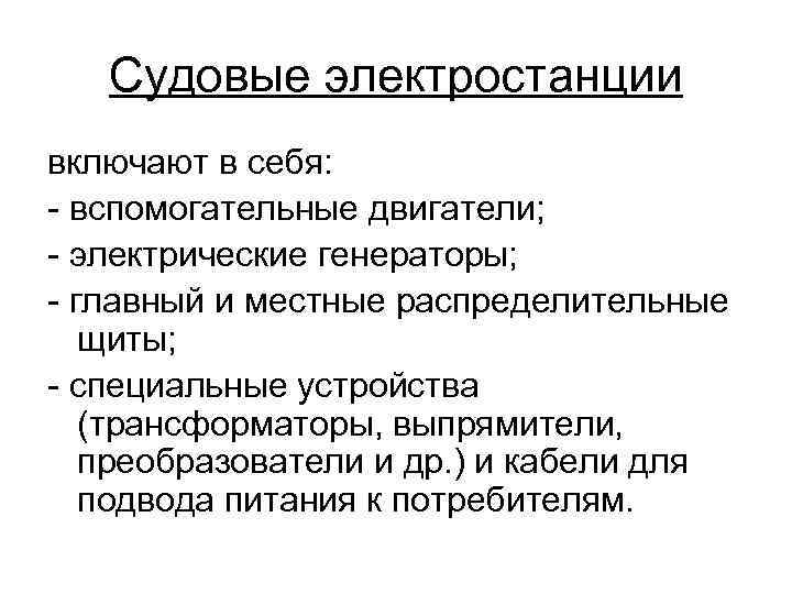 Судовые электростанции включают в себя: - вспомогательные двигатели; - электрические генераторы; - главный и