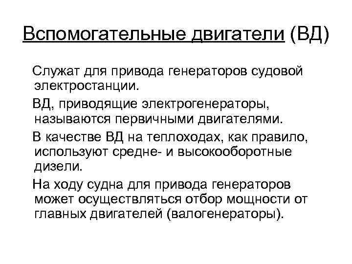 Вспомогательные двигатели (ВД) Служат для привода генераторов судовой электростанции. ВД, приводящие электрогенераторы, называются первичными