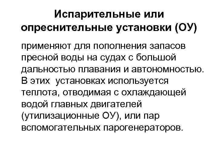 Испарительные или опреснительные установки (ОУ) применяют для пополнения запасов пресной воды на судах с