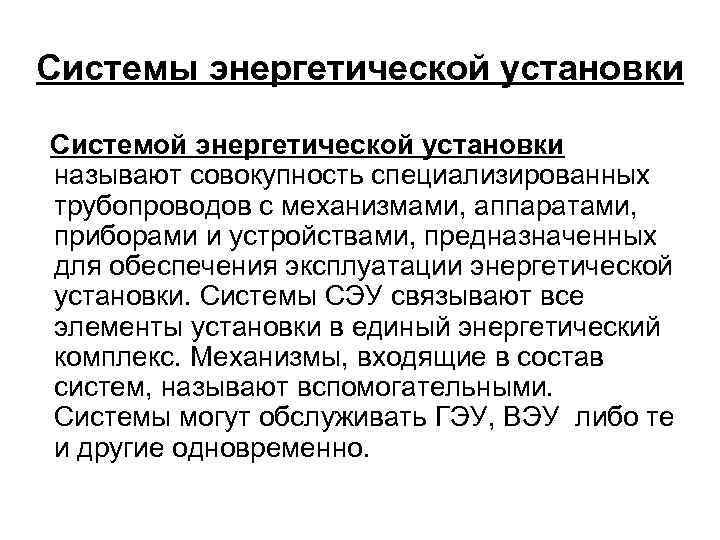 Системы энергетической установки Системой энергетической установки называют совокупность специализированных трубопроводов с механизмами, аппаратами, приборами
