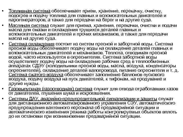  • • • Топливная система обеспечивает прием, хранение, перекачку, очистку, подогрев и подачу