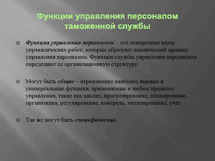 Функции управления персоналом таможенной службы Функция управления персоналом - это конкретные виды управленческих работ,