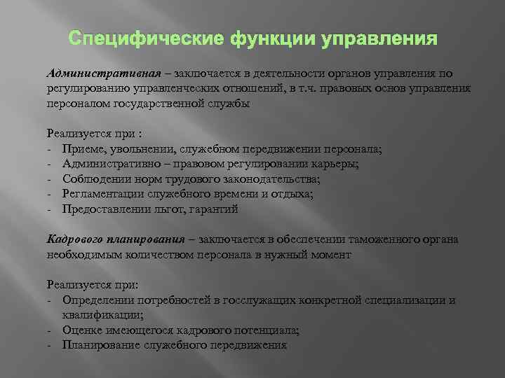 Специфические функции управления Административная – заключается в деятельности органов управления по регулированию управленческих отношений,