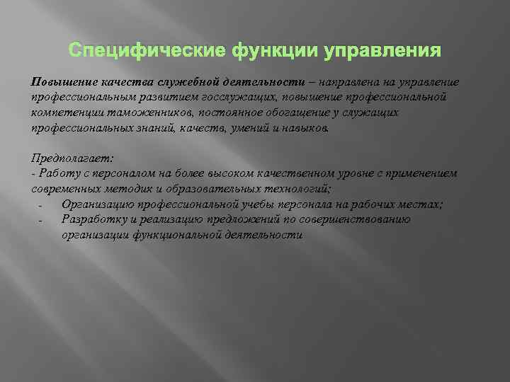 Специфические функции управления Повышение качества служебной деятельности – направлена на управление профессиональным развитием госслужащих,