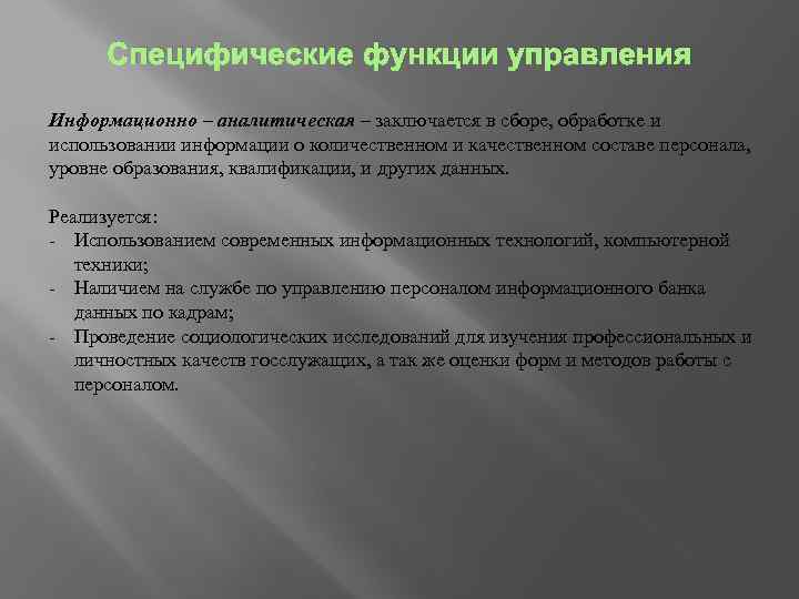 Специфические функции управления Информационно – аналитическая – заключается в сборе, обработке и использовании информации