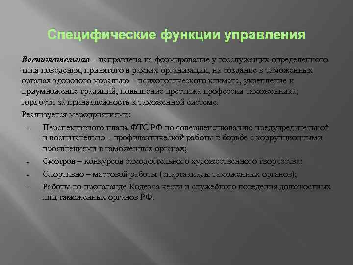 Специфические функции управления Воспитательная – направлена на формирование у госслужащих определенного типа поведения, принятого