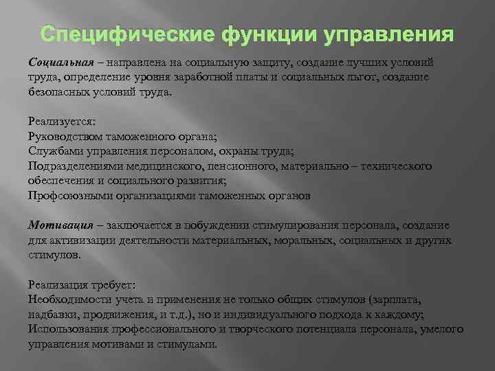 Специфические функции управления Социальная – направлена на социальную защиту, создание лучших условий труда, определение