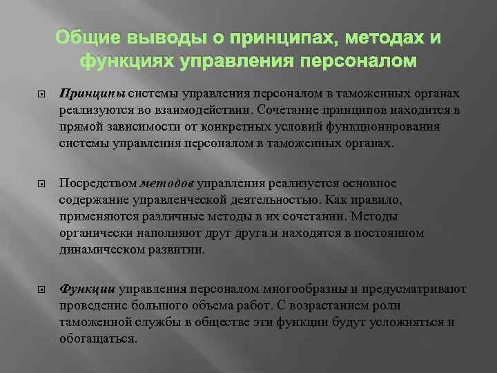 Общие выводы о принципах, методах и функциях управления персоналом Принципы системы управления персоналом в