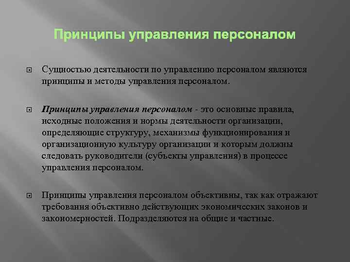 Принципы управления персоналом Сущностью деятельности по управлению персоналом являются принципы и методы управления персоналом.