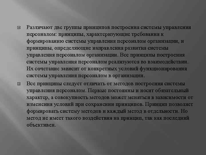  Различают две группы принципов построения системы управления персоналом: принципы, характеризующие требования к формированию