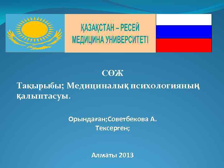 СӨЖ Тақырыбы; Медициналық психологияның қалыптасуы. Орындаған; Советбекова А. Тексерген; Алматы 2013 