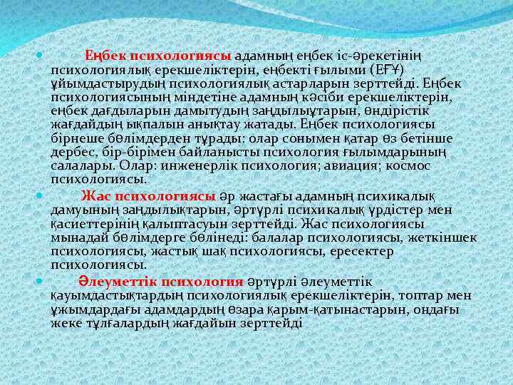 Еңбек психологиясы адамның еңбек іс-әрекетінің психологиялық ерекшеліктерін, еңбекті ғылыми (ЕҒҰ) ұйымдастырудың психологиялық астарларын зерттейді.