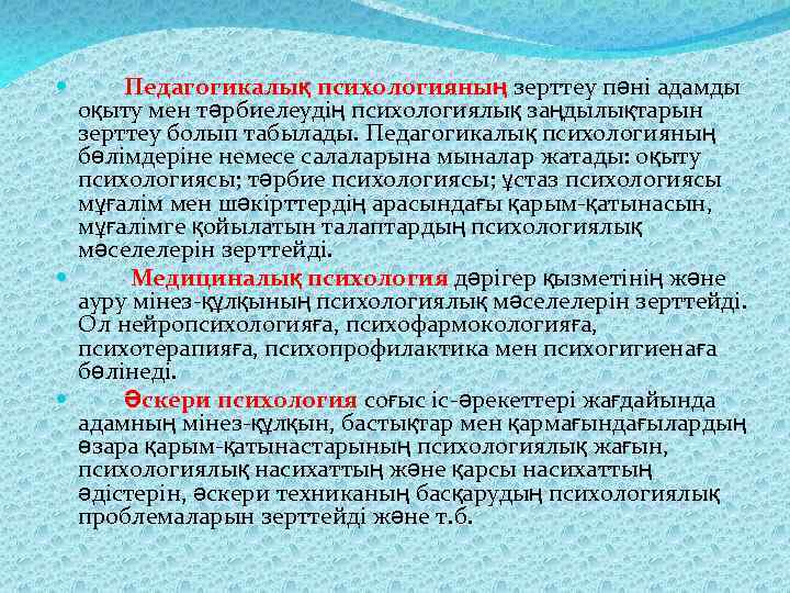 Педагогикалық психологияның зерттеу пәні адамды оқыту мен тәрбиелеудің психологиялық заңдылықтарын зерттеу болып табылады. Педагогикалық