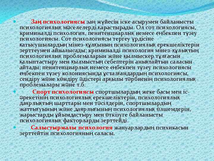 Заң психологиясы заң жүйесін іске асырумен байланысты психологиялық мәселелерді қарастырады. Ол сот психологиясы, криминалді