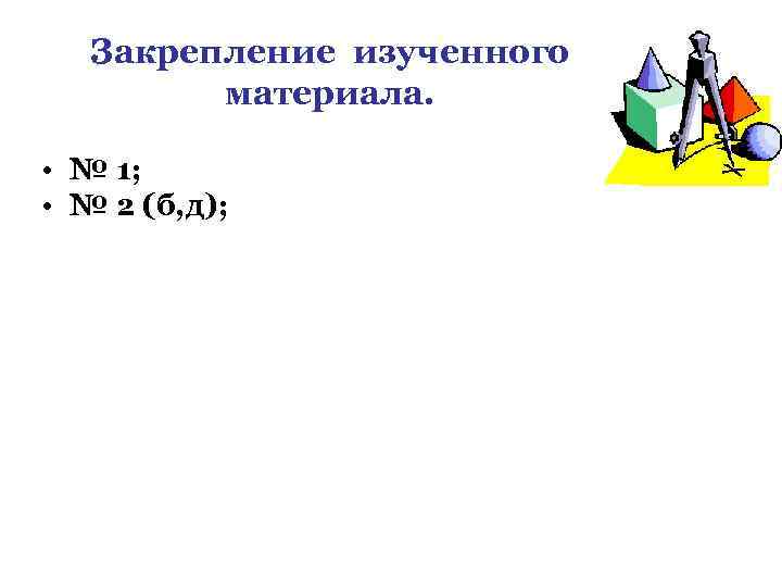 Закрепление изученного материала. • № 1; • № 2 (б, д); 