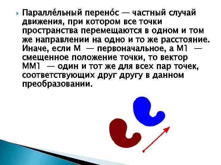  Паралле льный перено с ― частный случай движения, при котором все точки пространства