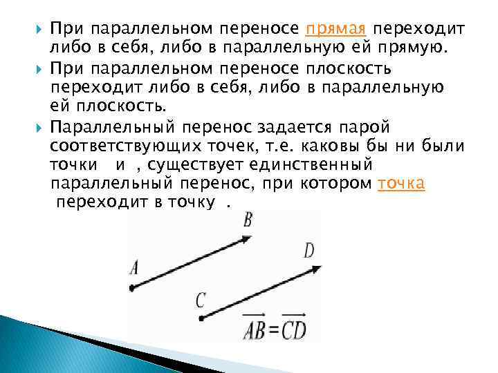 Вектор параллелен оси. Параллельный перенос на вектор. Вектор параллельный прямой. Параллельный перенос точки.