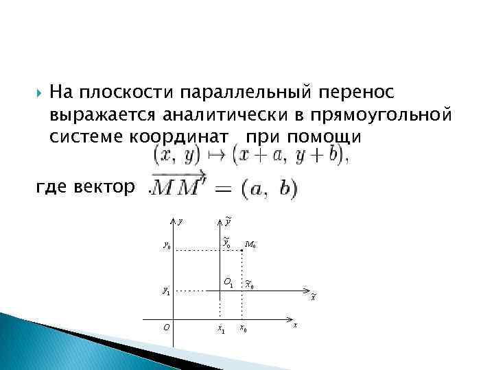  На плоскости параллельный перенос выражается аналитически в прямоугольной системе координат при помощи где
