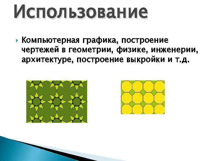 Использование Компьютерная графика, построение чертежей в геометрии, физике, инженерии, архитектуре, построение выкройки и т.