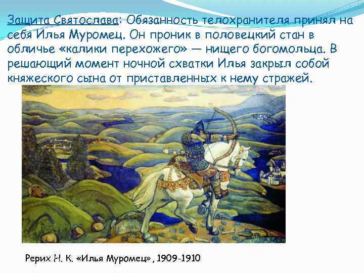 Защита Святослава: Обязанность телохранителя принял на себя Илья Муромец. Он проник в половецкий стан