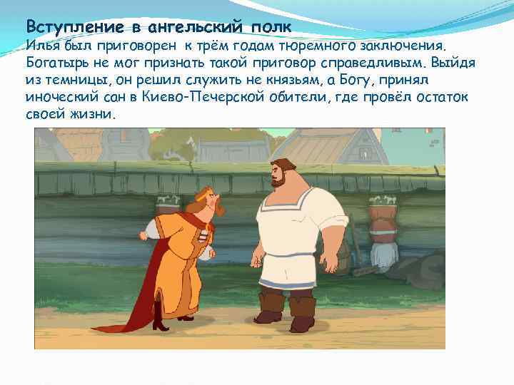 Вступление в ангельский полк Илья был приговорен к трём годам тюремного заключения. Богатырь не