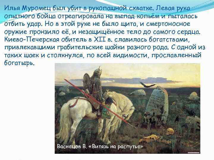Илья Муромец был убит в рукопашной схватке. Левая рука опытного бойца отреагировала на выпад