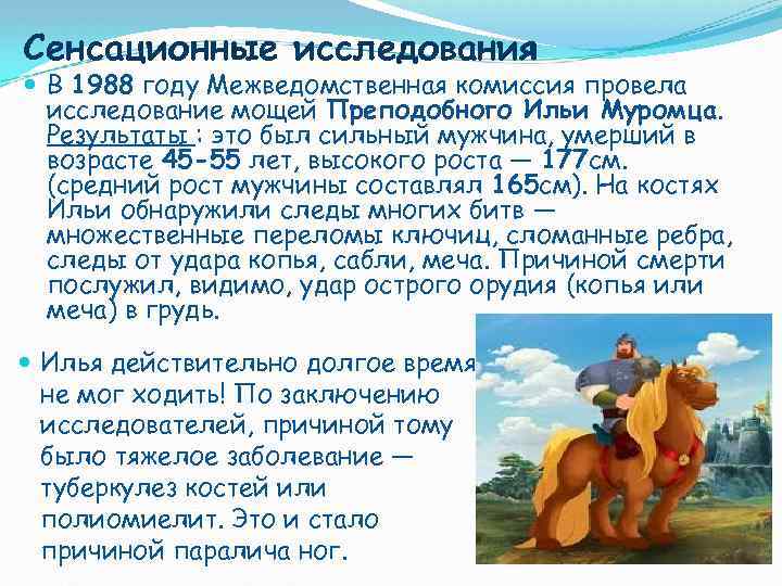 Сенсационные исследования В 1988 году Межведомственная комиссия провела исследование мощей Преподобного Ильи Муромца. Результаты